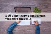 jdb电子网站（JDB电子网站无插件在线722版即玩发游戏大饼cc）