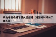 玩电子游戏睡了很久还想睡（打游戏时间长了睡不着）