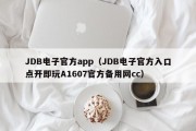 JDB电子官方app（JDB电子官方入口点开即玩A1607官方备用网cc）
