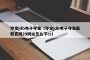 夺宝jdb电子夺宝（夺宝jdb电子夺宝最新官网29网址怎么下cc）
