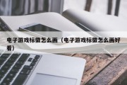电子游戏标徽怎么画（电子游戏标徽怎么画好看）
