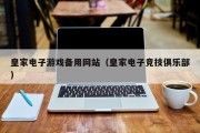 皇家电子游戏备用网站（皇家电子竞技俱乐部）
