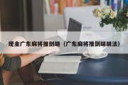 现金广东麻将推倒胡（广东麻将推倒胡胡法）