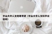 中山大学人文地理考研（中山大学人文科学试验班）
