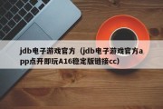 jdb电子游戏官方（jdb电子游戏官方app点开即玩A16稳定版链接cc）
