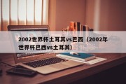 2002世界杯土耳其vs巴西（2002年世界杯巴西vs土耳其）