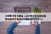 JDB电子官方网址（JDB电子官方网址最新优惠大厅集合A25最新官网浏览cc）