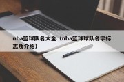 nba篮球队名大全（nba篮球球队名字标志及介绍）