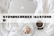 电子游戏趣味比赛教案反思（幼儿电子游戏教案）