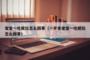 宝宝一吃就拉怎么回事（一岁多宝宝一吃就拉怎么回事）
