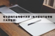 电子游戏行业考哪个大学（电子游戏行业考哪个大学容易）