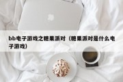 bb电子游戏之糖果派对（糖果派对是什么电子游戏）