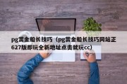 pg赏金船长技巧（pg赏金船长技巧网站正627版即玩全新地址点击就玩cc）