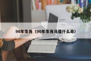 90年生肖（90年生肖马是什么命）
