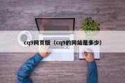 cq9网页版（cq9的网站是多少）
