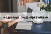 什么篮球鞋防滑（什么篮球鞋防滑效果最好）