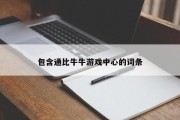包含通比牛牛游戏中心的词条