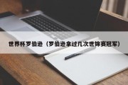 世界杯罗伯逊（罗伯逊拿过几次世锦赛冠军）