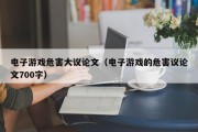 电子游戏危害大议论文（电子游戏的危害议论文700字）