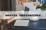 劲舞团手游挂（劲舞团手游砸蛋透视挂）