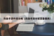热血手游升级攻略（热血手游分解装备图表）
