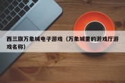 西三旗万象城电子游戏（万象城里的游戏厅游戏名称）