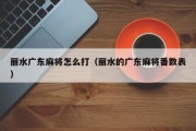 丽水广东麻将怎么打（丽水的广东麻将番数表）