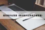 南方有什么生肖（南方有什么生肖正确答案）