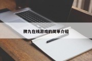 牌九在线游戏的简单介绍